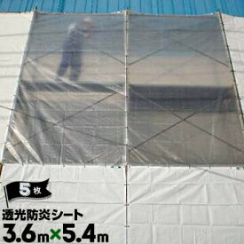 萩原工業 HAGIHARA 透光防炎シート 継ぎ目なし 3.6m×5.4m ハトメピッチ45 5枚 建設土木工事の養生 明かりとり 工場内の間仕切りカーテン