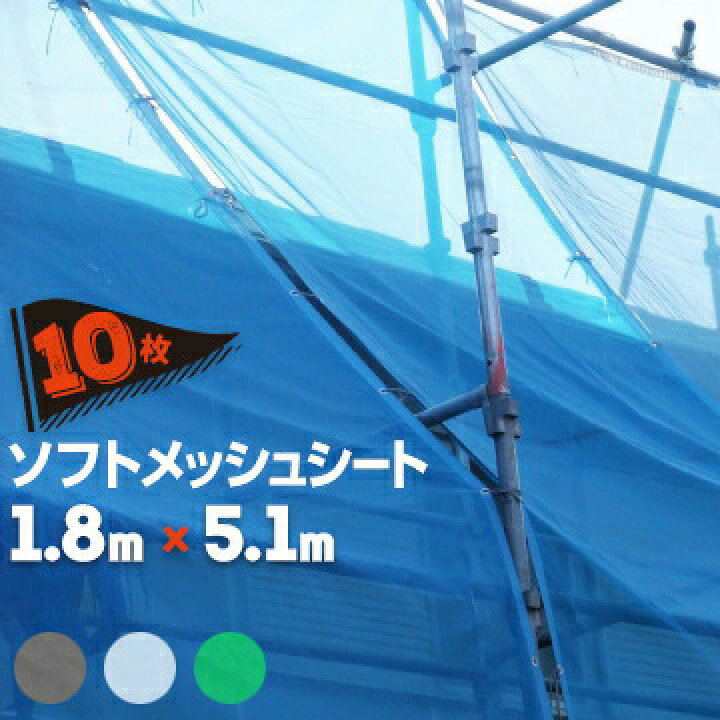 楽天市場】メッシュシート ソフトメッシュ 1.8m×5.1m ブルー グリーン 