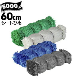 シートひも 60cm 5000本 シート用結束ヒモ ブルーシート メッシュシート 防炎シート用