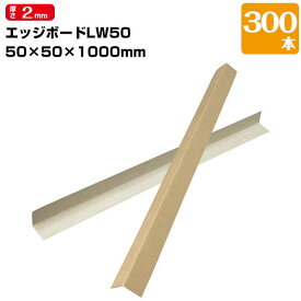 平田紙管 L型紙管アングル50 エッジボード 300本 角 50×50mm 長さ1000mm 出隅養生材 強い紙製 コーナー 角 框 養生材