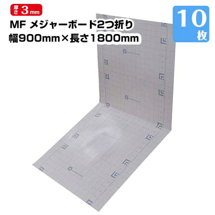 楽天市場】メジャーボード2つ折り 厚さ3mm 900×1800mm 10枚 エムエフ 