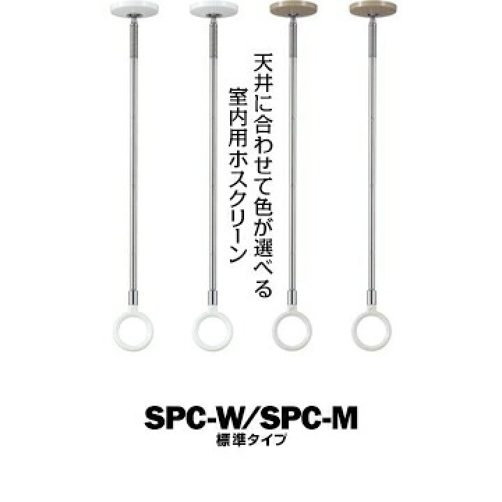 楽天市場】川口技研 ホスクリーン SPC型 室内用 標準 SPC-W ホワイト 