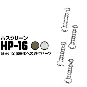 川口技研 ホスクリーン 軒天用 金属製垂木ジカ付けパーツ HP-16 ダークブロンズDB/ステンレス生地 1袋