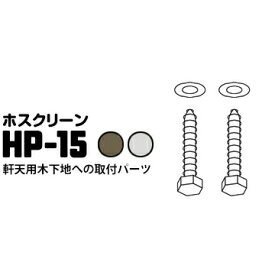 川口技研 ホスクリーン 軒天用 木下地ジカ付けパーツ HP-15 ダークブロンズDB/ステンレス生地 1袋