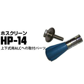 川口技研 ホスクリーン ALCへの取り付けパーツ HP-14 1袋 腰壁用 上下式ホスクリーン用
