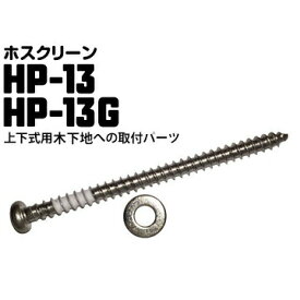 川口技研 ホスクリーン 木下地へのジカ付けパーツ（間柱） HP-13G/HP-13 1袋 腰壁用 上下式ホスクリーン用