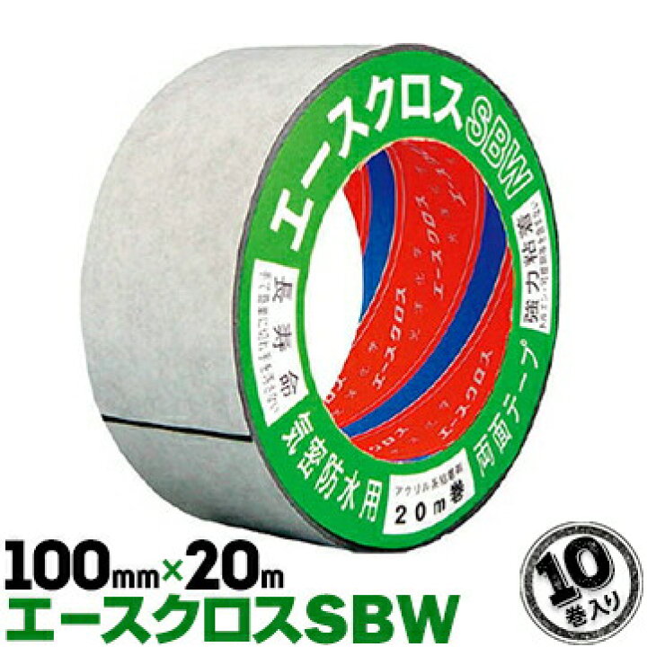 楽天市場】防水気密両面テープ エースクロス SBW 100mm×20m 10巻 両面 