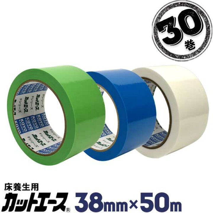 楽天市場】光洋化学 養生テープ カットエース 38mm×50m 30巻 FG 緑/FB 