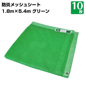 防炎メッシュシート 450P 1.8m×5.4m 10枚 KMネクスト 緑 グリーン ネットシート 足場 工事 建築 建設 2類 防炎認定