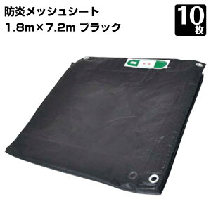 防炎メッシュシート 450P 1.8m×7.2m 10枚 KMネクスト 黒 ブラック ネットシート 足場 工事 建築 建設 2類 防炎認定