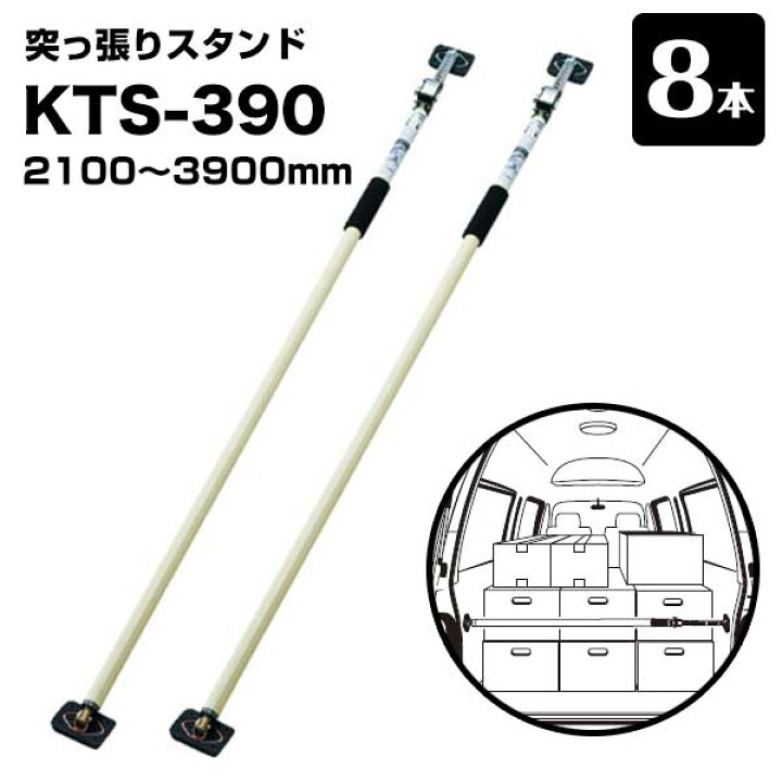 楽天市場】突っ張りスタンド KTS-390 長さ2100〜3900mm 8本 カーゴバー 
