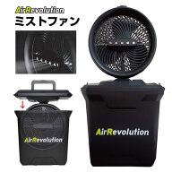 ミストファン Air Revolution 1台 KMネクスト ポータブル扇風機 熱中症対策 屋外 業務用 小型 コードレス…