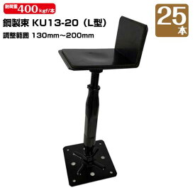 鋼製束 KU13-20 (L型) 130mm〜200mm 25本 KMネクスト 床束 床高調整 高強 高耐食 カチオン電着塗装 屋内専用 121170080