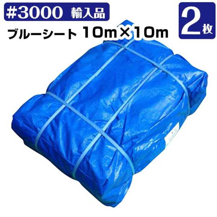 ブルーシート#3000 厚手 10m×10m 約60畳 2枚組 新品未開封