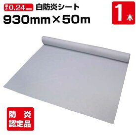 白防炎シート原反 930mm×50m 厚み約0.24mm 1本 ハトメ無 養生 消防庁認定商品 建設 工事現場用 野積みカバー 塗装作業 輸入品