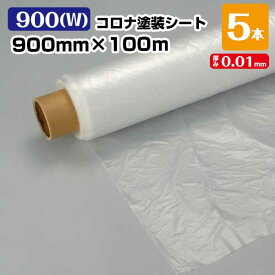 コロナ塗装シート 900(W) 0.01mm×900mm×100m 5本セット コロナ処理 保護シート ポリシート 塗装養生 梱包資材