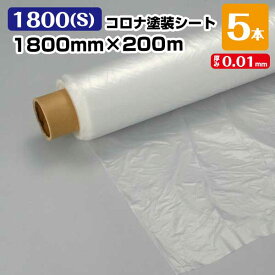 コロナ塗装シート 1800(S) 0.01mm×1800mm×200m 5本セット コロナ処理 保護シート ポリシート 塗装養生 梱包資材