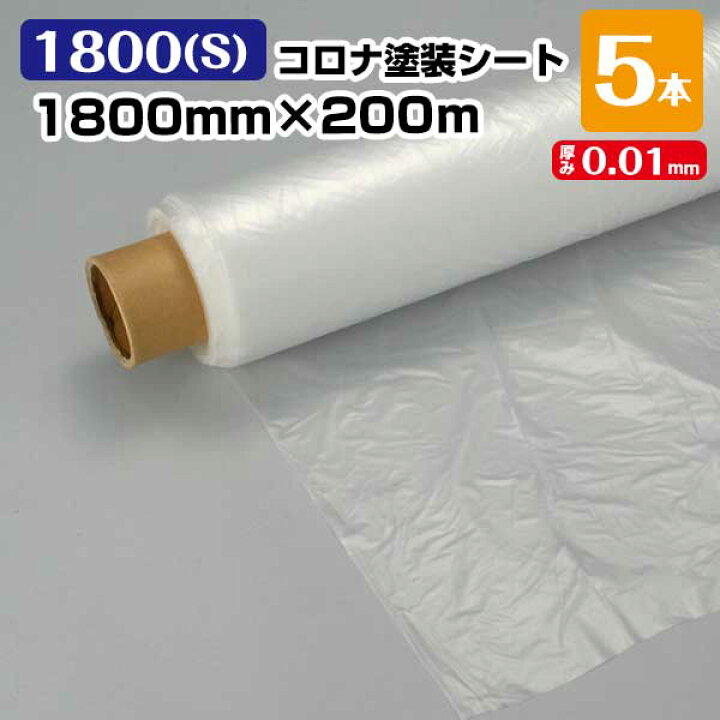 楽天市場】コロナ塗装シート 1800(S) 0.01mm×1800mm×200m 5本 コロナ 