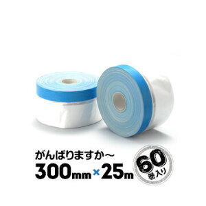 がんばりますか〜 コロナ放電処理あり 布ガムマスカー ミニミニ 青色テープ 300mm×25m 60巻 布ガムテープ付きのポリコロナマスカー ガンバリマスカー