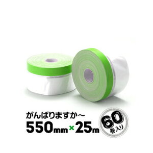 がんばりますか〜 コロナ放電処理あり 布ガムマスカー ミニミニ 緑色テープ 550mm×25m 60巻 布ガムテープ付きのポリコロナマスカー ガンバリマスカー