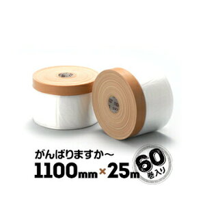 がんばりますか〜 コロナ放電処理あり 布ガムマスカー ミニミニ 茶色テープ 1100mm×25m 60巻 布ガムテープ付きのポリコロナマスカー ガンバリマスカー