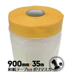 和紙テープ付き 養生マスカー 900mm×35m 紙ポリマスカー 室内塗装 空調工事 家具塗装 車輌塗装