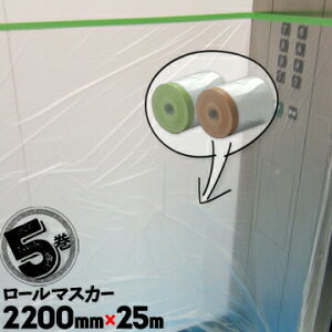 ���[���}�X�J�[ �z�K���}�X�J�[ �h���{���V�[�g 2200mm×25m 5�� �� �e�[�v �����H�� �ǖ� �y���L �h���p�i �}�X�L���O �V�[�g �{����