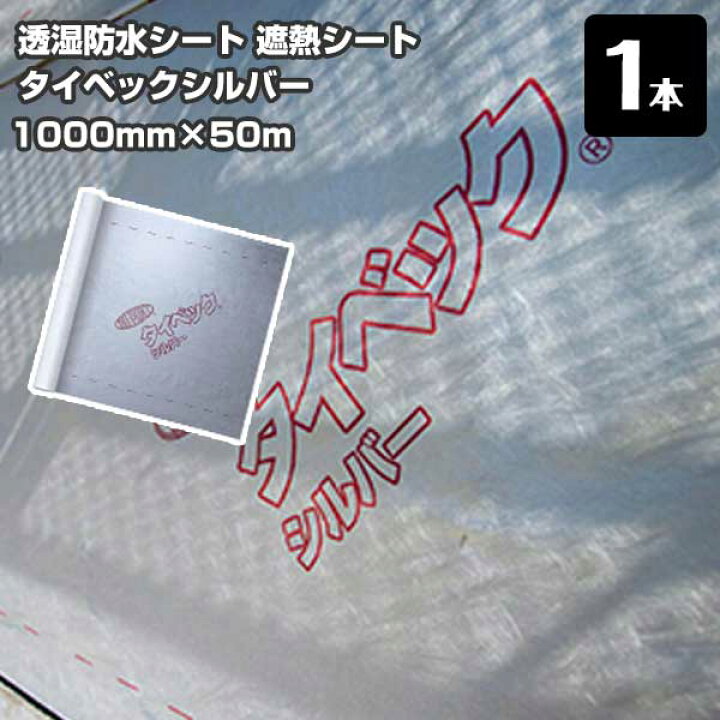 楽天市場】デュポン タイベック 【シルバー】 透湿防水遮熱シート 1m 