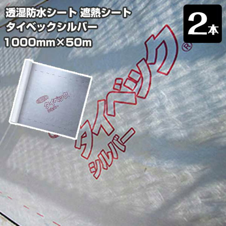 楽天市場】デュポン タイベック 【シルバー】 透湿防水遮熱シート 1m 