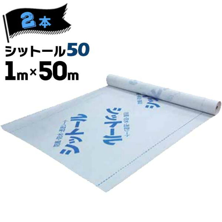 タンクシート 不浸透性フィルム 防水 0.25mm (50m×2m)790（製品サーチ 