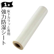 床下調湿剤「床下カラッと」専用 強力防湿シート 床下調湿 防湿シート 土間 ポリフィルム ポリシート ポ…
