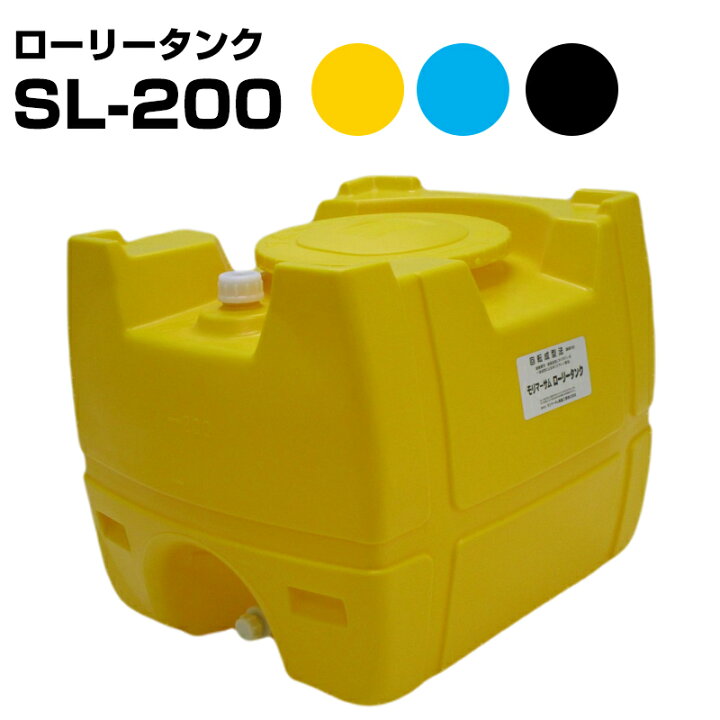 楽天市場】モリマーサム樹脂 ローリータンク SL-200 容量200L カラー黄 