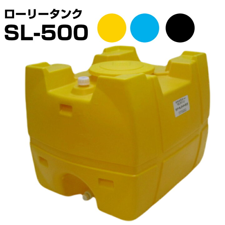 楽天市場】モリマーサム樹脂 ローリータンク SL-500 容量500L カラー黄 