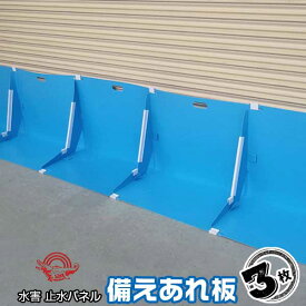 止水板 備えあれ板 ブルー 3枚セット 組み立て簡単、省スペース収納