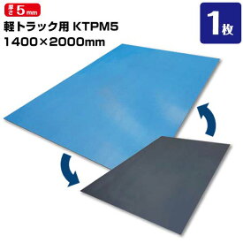 トラック荷台マット つるピタマット 軽トラック用 1400×2000×5mm厚 スライド面 ノンスリップ面あり 滑る滑らない1枚で対応可能