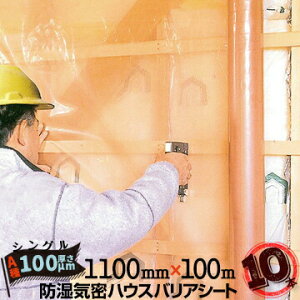 防湿気密シート ハウスバリアシート A種目 シングルタイプ 100μ厚×1100mm幅×100m 10本