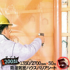 防湿気密シート ハウスバリアシート B種目 ダブルタイプ 200μ厚×1350/2700mm幅×50m 5本