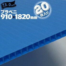 プラベニ （R） ブルー 青 厚み 3mm 910mm×1820mm 20枚 プラダン プラベニヤ プラスチック段ボール ダンボール 床養生