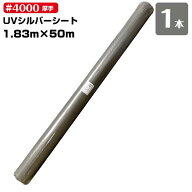 UVシート 1.83m×50m #4000 原反（1本）シルバー 厚手 #4000 UVカット シルバーシート 防水 遮熱 紫外線…