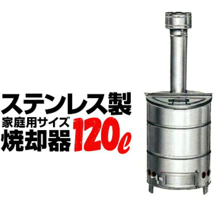 楽天市場】SANWA ステンレス焼却器 120L 焼却炉 家庭用 小型 サンワ 