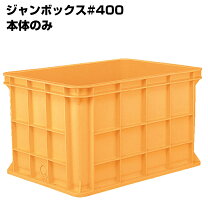 楽天市場】コンテナ ジャンボ 400の通販