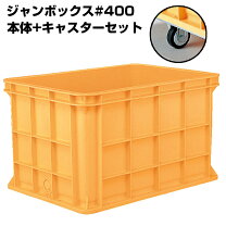 楽天市場】コンテナ ジャンボ 400の通販