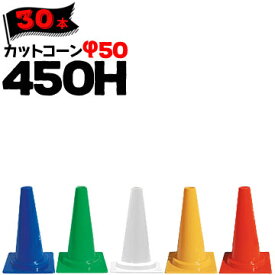 サンコー ミニコーン 450H 赤 青 緑 黄 白 Φ50 30本 三甲 カラーコーン パイロン