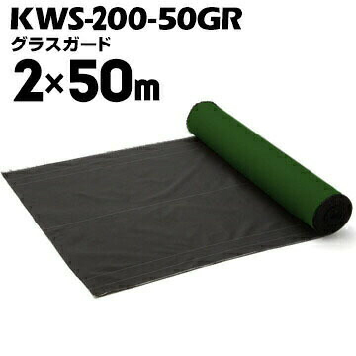 楽天市場】セーレン グラスガード KWS-200-50GR 2000mm×50m黒/緑SEIREN 