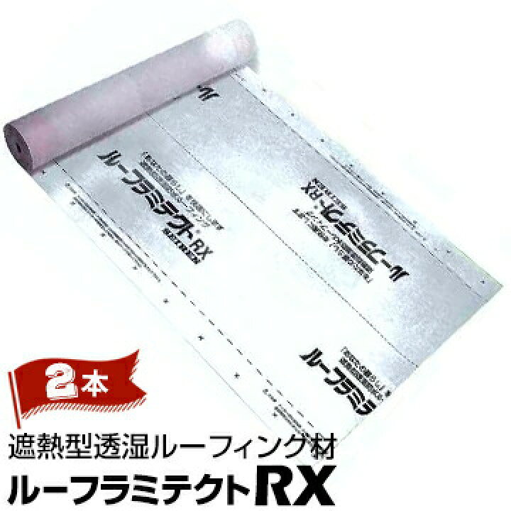 楽天市場】セーレン ルーフラミテクトRX 遮熱型透湿ルーフィング材  