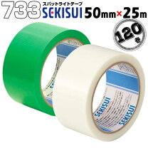 楽天市場】セキスイ スパットライトテープno.733 50mm x 25m巻(30巻入 