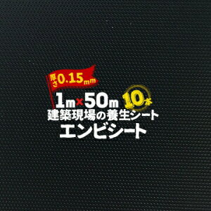 エムエフ MF エンビシート 0.15 エンボス 黒 10本 厚み0.15mm 1000mm×50m 養生シート 塩ビシート 床