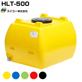スイコー ホームローリー HLT-500 液体運搬用 HLTタンク 園芸 家庭菜園 飲料水用 貯水タンク 貯水槽 雨水 農業 防災