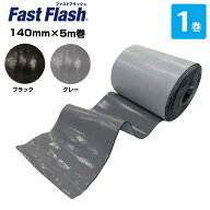 【2026年11月下旬順次出荷予定】ファストフラッシュ 140mm×5m 1巻 タイセイ グレー ブラック 万能防水シ…