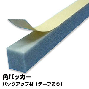 角バッカー 5mm厚×8mm巾×1000mm テープ付き:8mm側 1000本 Pフォーム コーキング シーリング バックアップ材